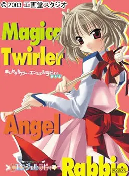 まじかるトワラー・エンジェルラビィ☆傑作選