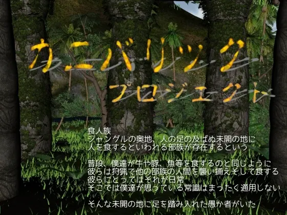 カニバリック・プロジェクト