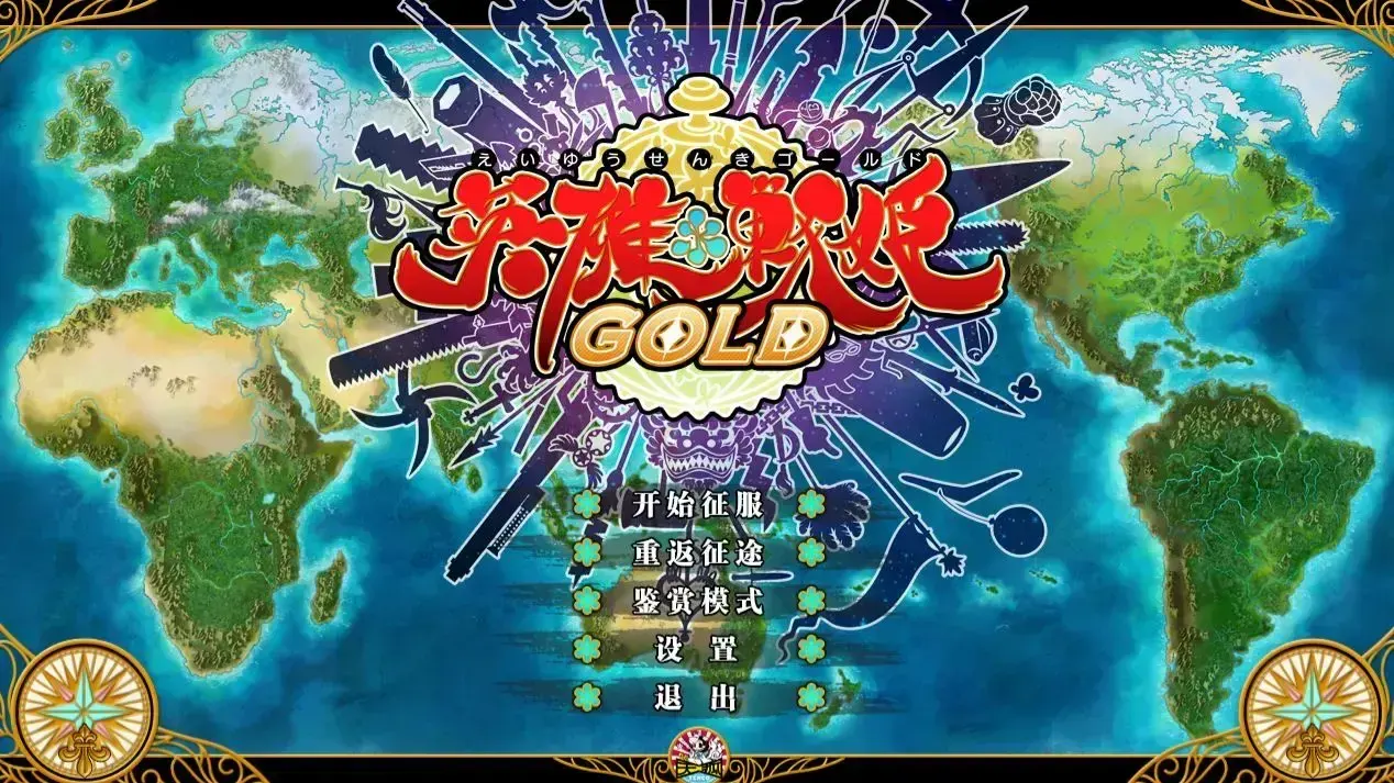 えいゆうせんき GOLD