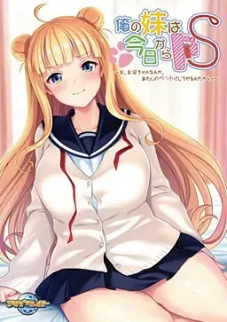 俺の妹は今日からドS ~お、お兄ちゃんなんか、あたしのペットにしてやるんだからっ~