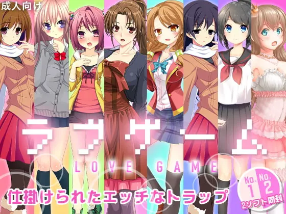 ラブゲーム ~LOVE GAME