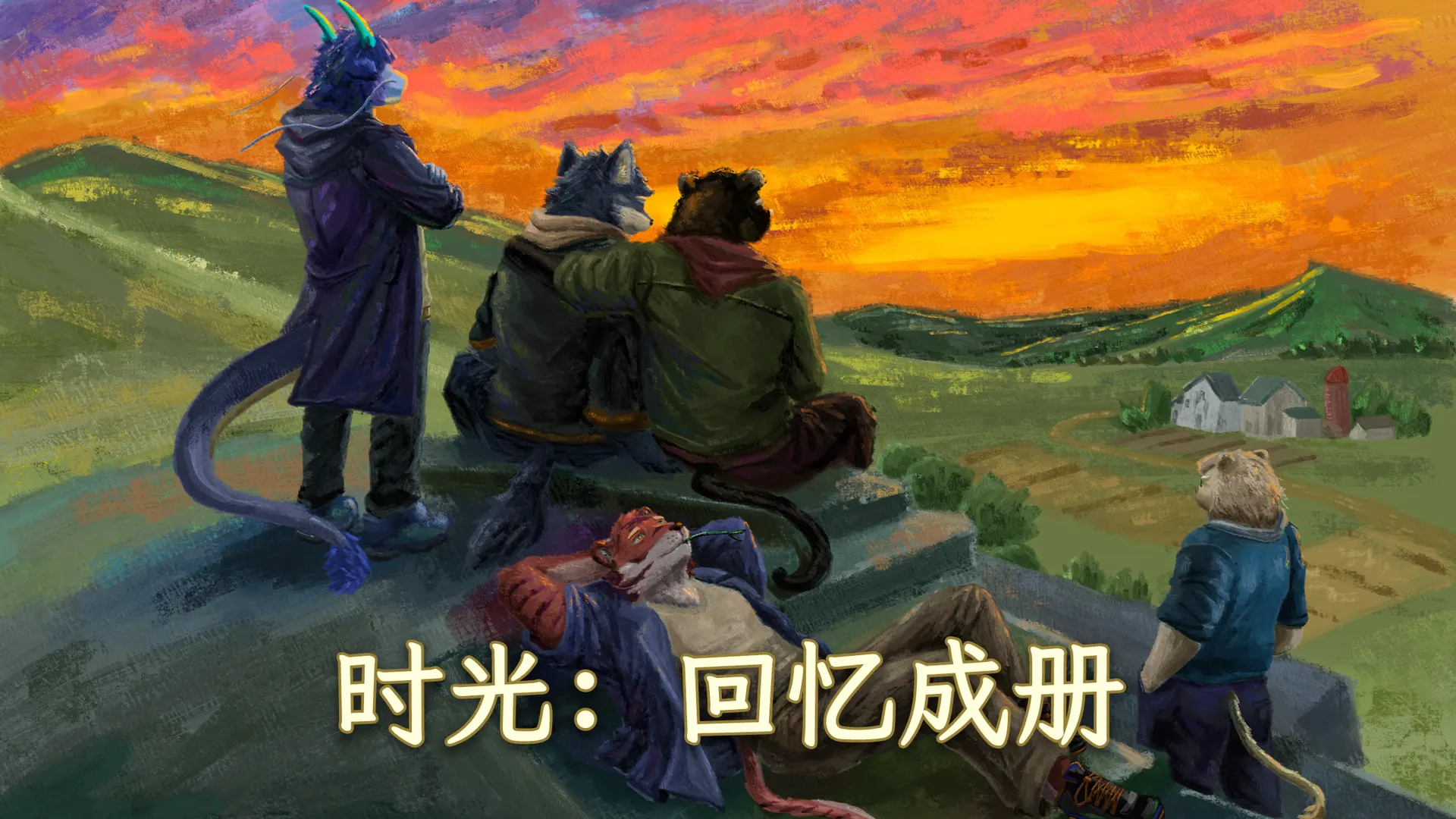 时光：回忆成册