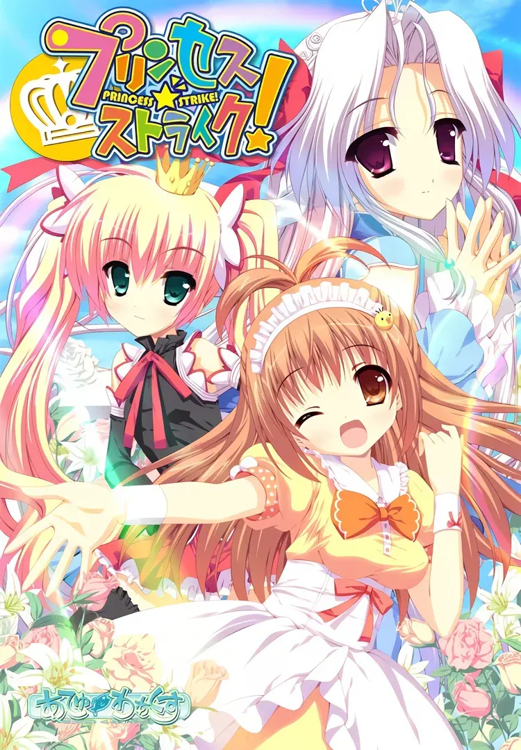 プリンセス☆ストライク!