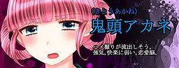 鬼頭 アカネ