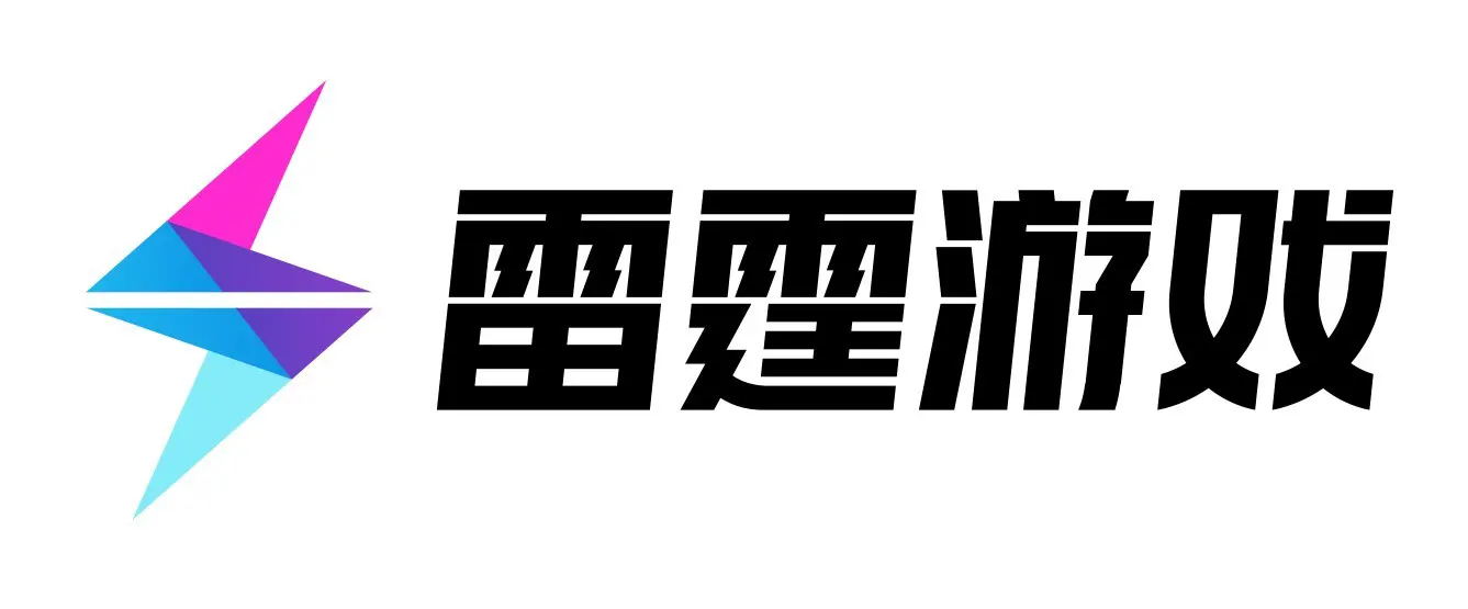 雷霆游戏