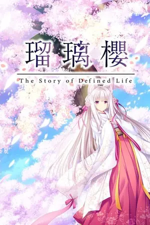 瑠璃櫻