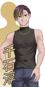 千石 淳