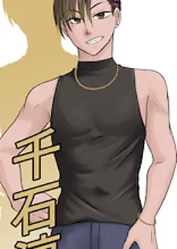 千石 淳