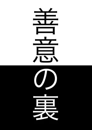 クトゥルフ神話TRPGシナリオ『善意の裏』