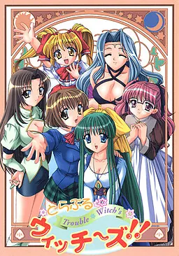 とらぶるウィッチ~ズ!!