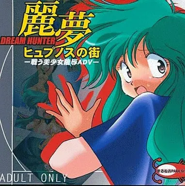ドリームハンター麗夢 ヒュプノスの街