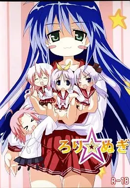 ろり☆ぬぎ -らき☆すた脱衣タイピングゲーム-