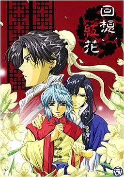 回想紅花