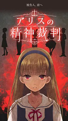 愛麗絲的精神裁判