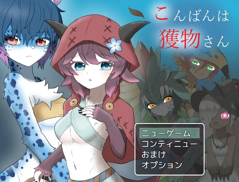 こんばんは獲物さん