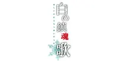 白之镇魂歌