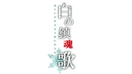白の鎮魂歌