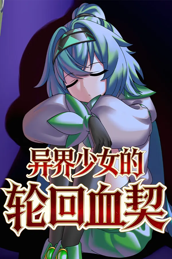 异界少女的轮回血契