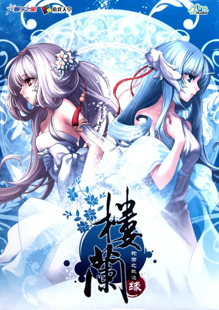 楼兰：轮回之轨迹•缘