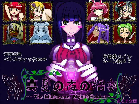 真夏の夜の招宴~The Midsummer Night's Sabbat