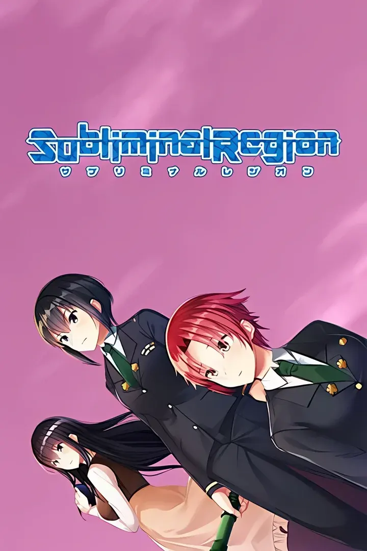サブリミナルレジオン