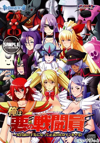 俺は悪の戦闘員~女首領の手先になって正義のヒロインをヤる!