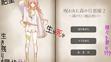 呪われた森の旦那様２ ～滅び行く魔法使い～