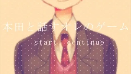 本田と話すオレのゲーム