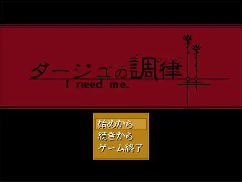 ダージュの調律