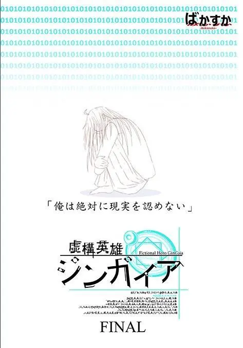 虚構英雄ジンガイア FINAL