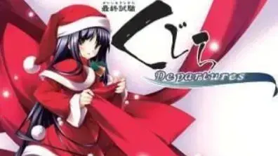 最终试验鲸鱼 ~Departures~
