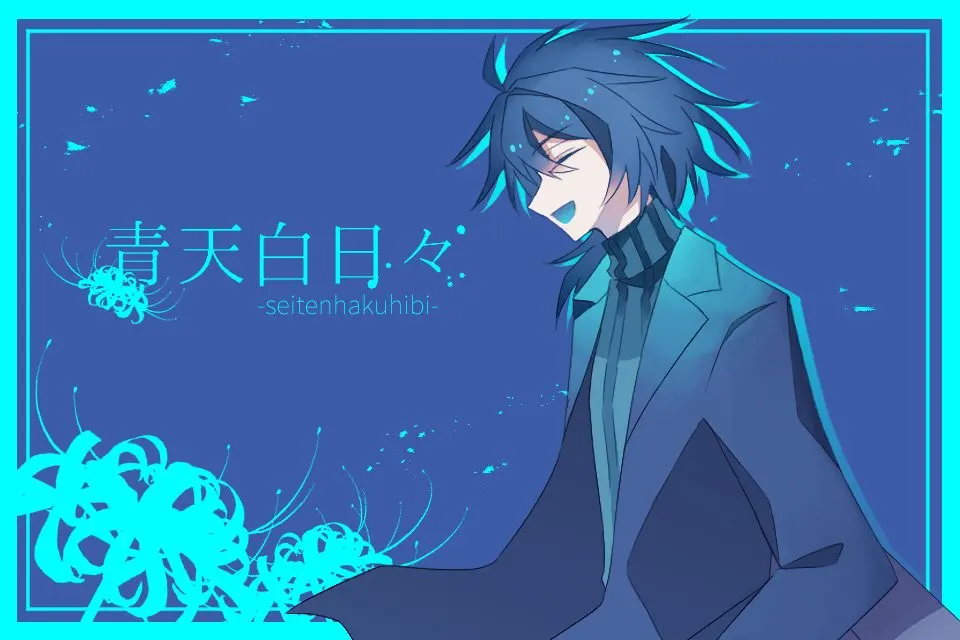 青天白日々