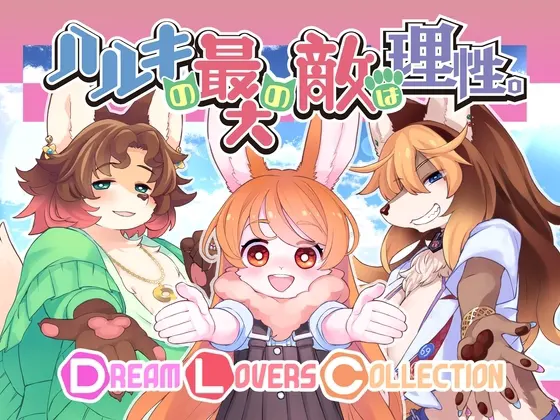ハルキの最大の敵は理性。-Dream Lovers Collection