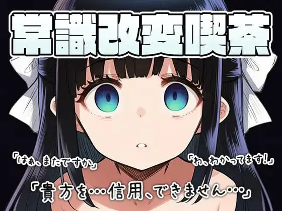 常識改変喫茶 〜店長とちゅーするのは常識です!!