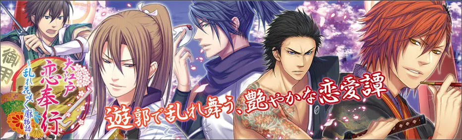 大江戸恋奉行～乱れ花咲く廓物語～