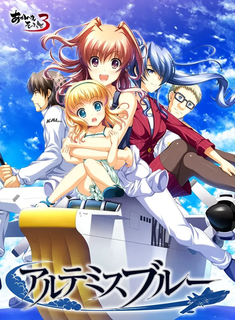 アルテミスブルー