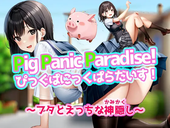 Pig Panic Paradise! ぴっぐぱにっくぱらだいす!〜ブタとえっちな神隠し