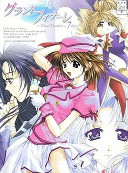 グランドフィナーレ ~Final Funfair in 7 days~