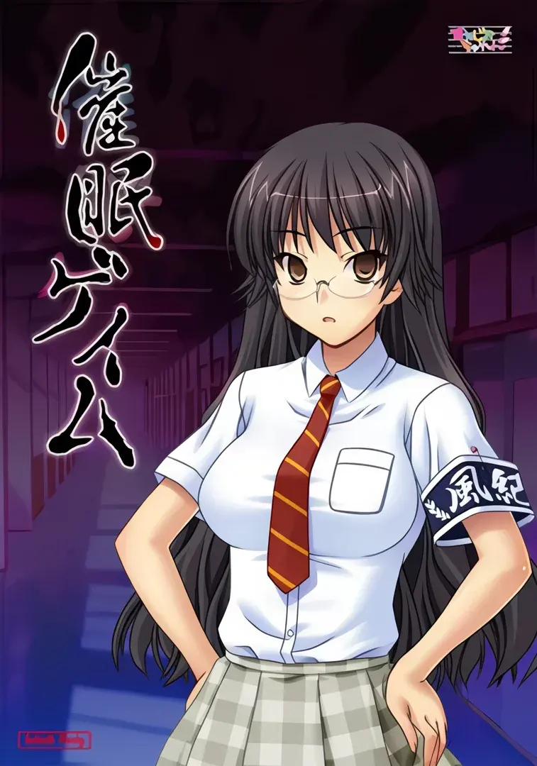 催眠ゲイム
