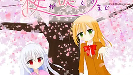 桜が咲くときまで
