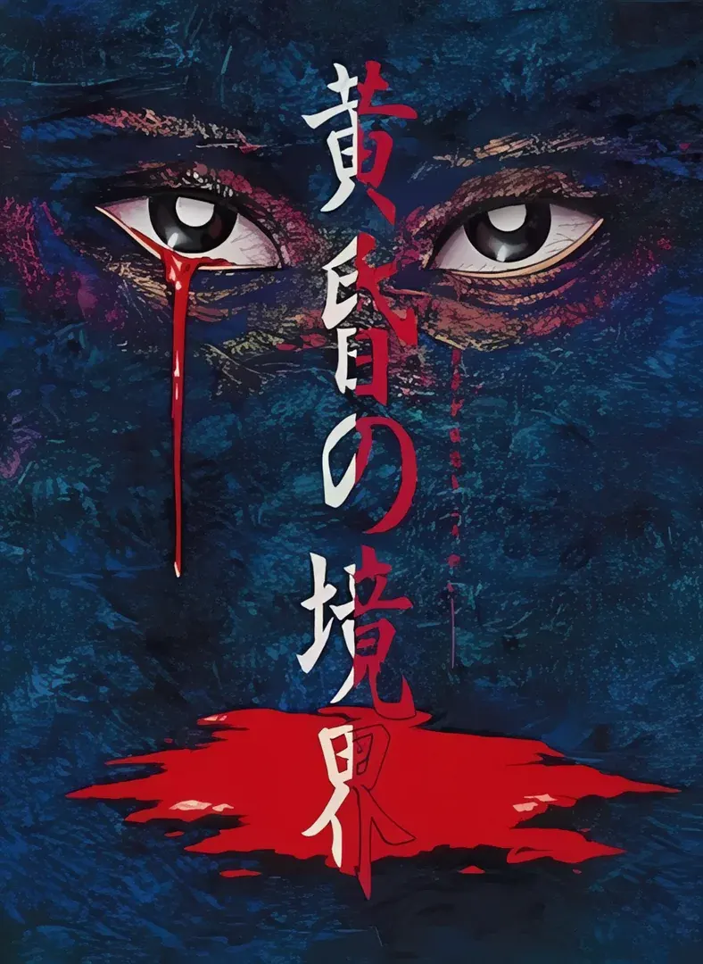 黄昏の境界