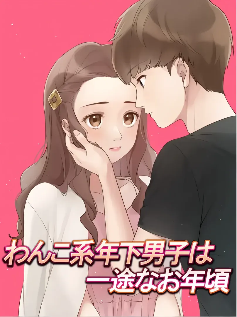 狗狗系年下男子正是一往情深的年纪