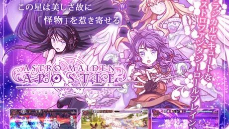アストロメイデン/アポストロ