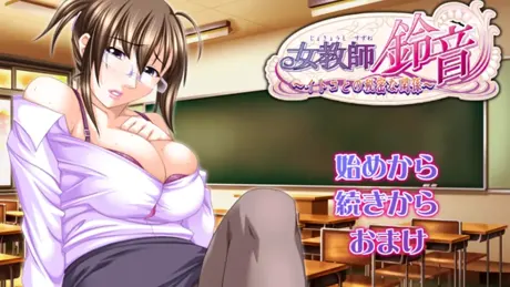 女教師・鈴音～イトコとの秘密な関係～