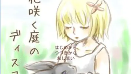 花咲く庭のディスコ