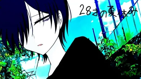 28才の夏休み