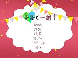 哥哥と一緒！