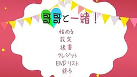 哥哥と一緒！