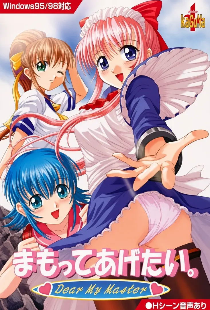 まもってあげたい。～Dear My Master～
