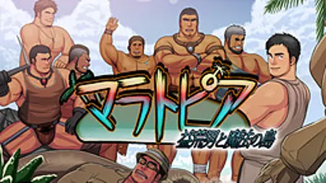 マラトピア - 益荒男と魔法の島